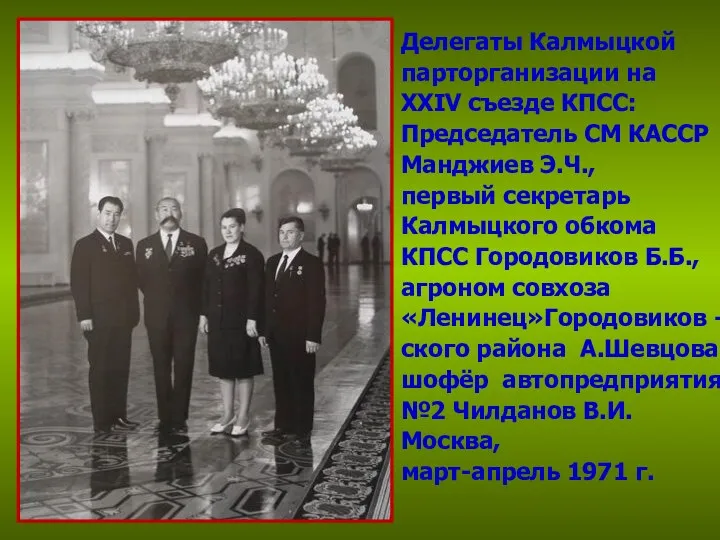 Делегаты Калмыцкой парторганизации на XXIV съезде КПСС: Председатель СМ КАССР