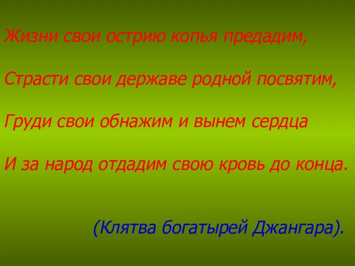 Жизни свои острию копья предадим, Страсти свои державе родной посвятим, Груди свои обнажим