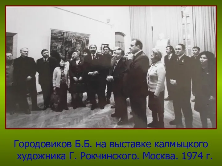 Городовиков Б.Б. на выставке калмыцкого художника Г. Рокчинского. Москва. 1974 г.