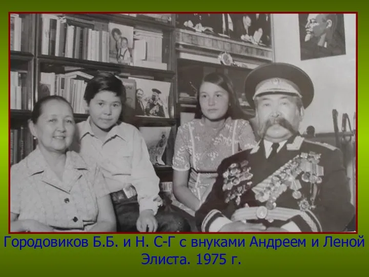 Городовиков Б.Б. и Н. С-Г с внуками Андреем и Леной Элиста. 1975 г.