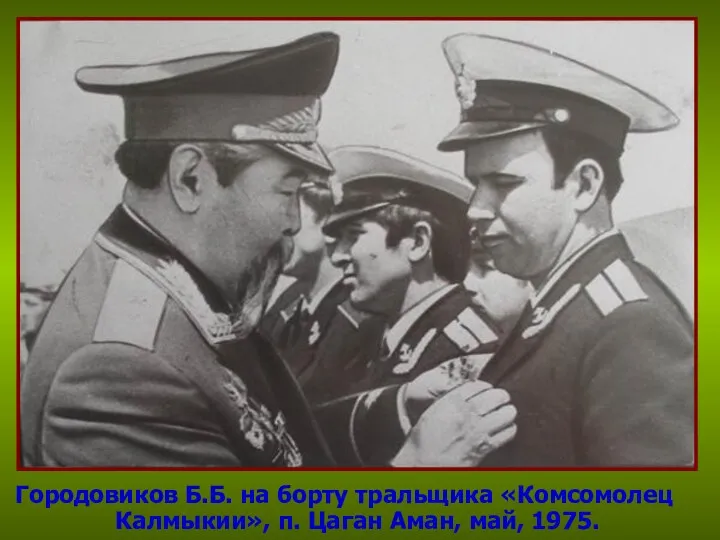 Городовиков Б.Б. на борту тральщика «Комсомолец Калмыкии», п. Цаган Аман, май, 1975.