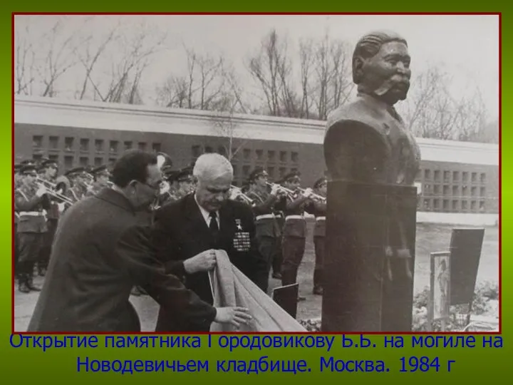 Открытие памятника Городовикову Б.Б. на могиле на Новодевичьем кладбище. Москва. 1984 г