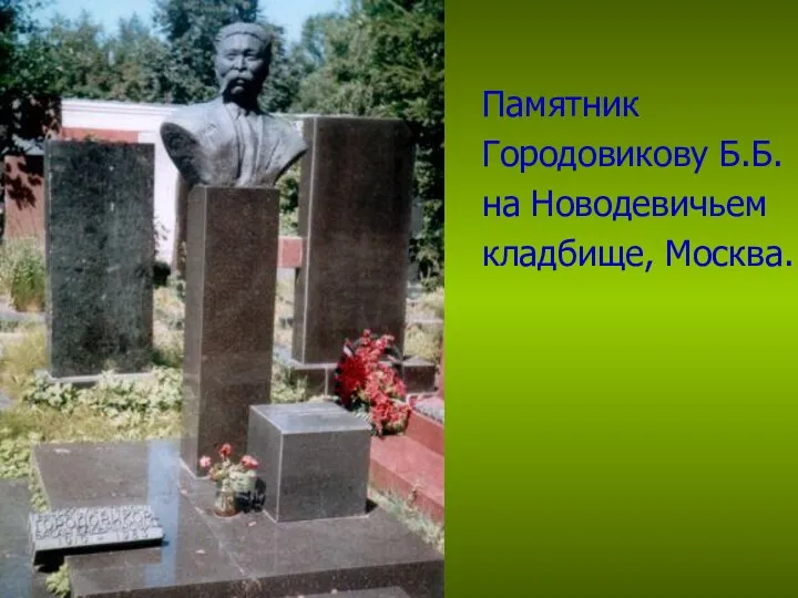 Памятник Городовикову Б.Б. на Новодевичьем кладбище, Москва.