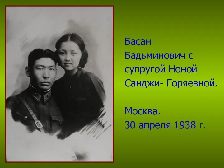 Басан Бадьминович с супругой Ноной Санджи- Горяевной. Москва. 30 апреля 1938 г.