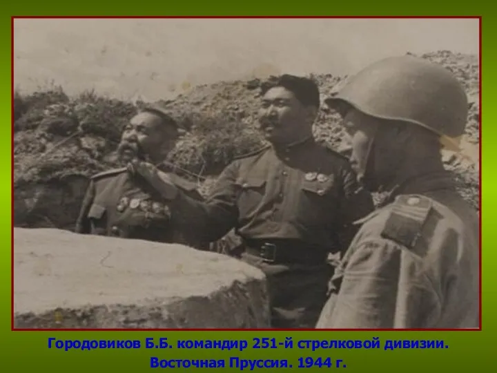 Городовиков Б.Б. командир 251-й стрелковой дивизии. Восточная Пруссия. 1944 г.