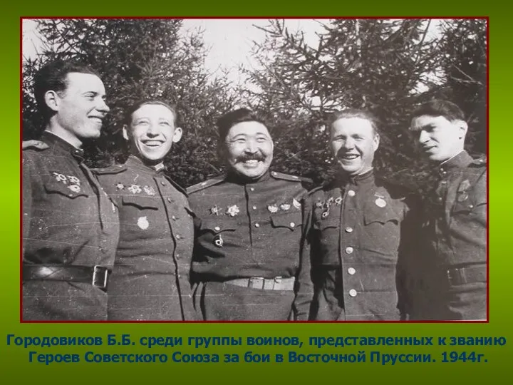 Городовиков Б.Б. среди группы воинов, представленных к званию Героев Советского