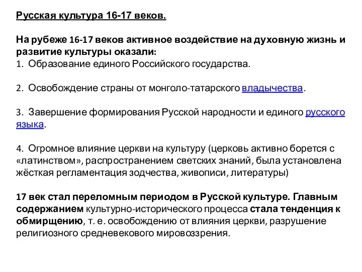 Русская культура 16-17 веков. На рубеже 16-17 веков активное воздействие