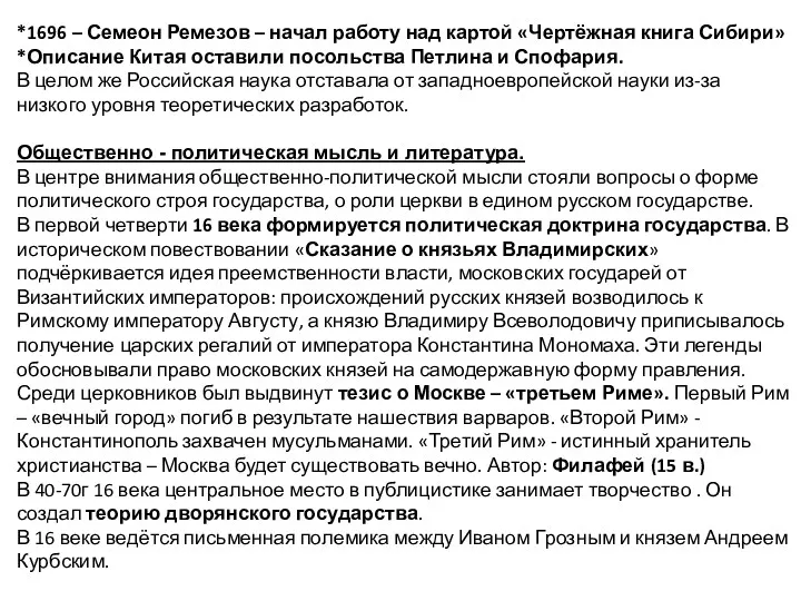 *1696 – Семеон Ремезов – начал работу над картой «Чертёжная