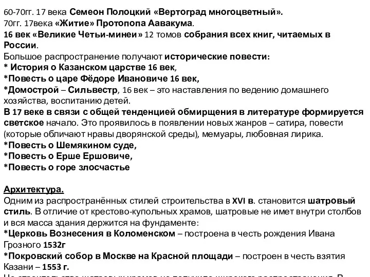 60-70гг. 17 века Семеон Полоцкий «Вертоград многоцветный». 70гг. 17века «Житие»