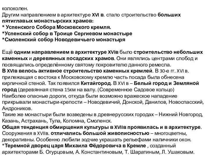 колоколен. Другим направлением в архитектуре XVI в. стало строительство больших