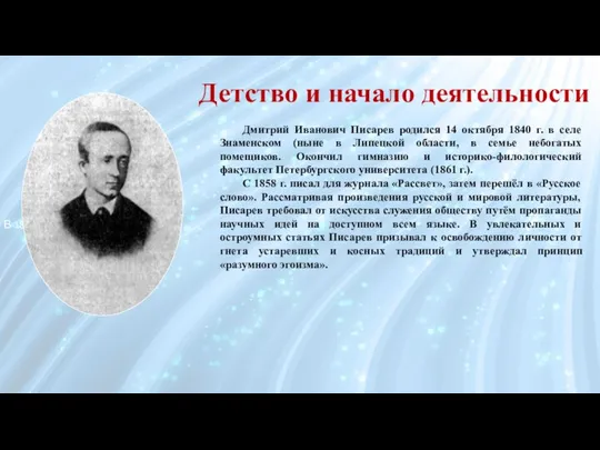 В 1862 г. критик издал в нелегаль Дмитрий Иванович Писарев