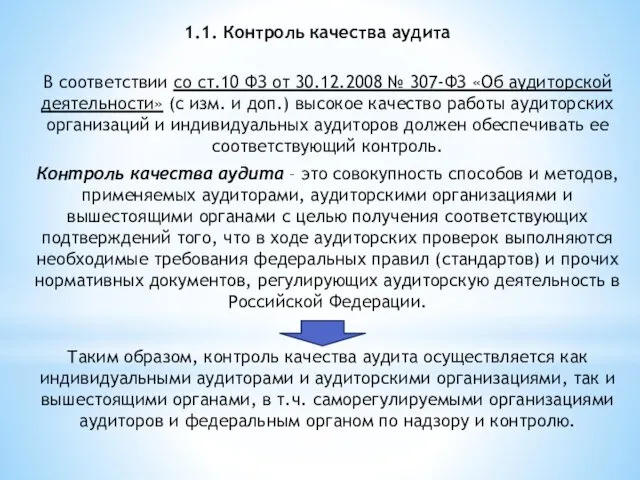 1.1. Контроль качества аудита В соответствии со ст.10 ФЗ от