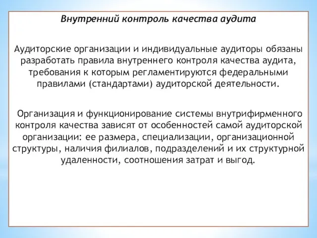 Внутренний контроль качества аудита Аудиторские организации и индивидуальные аудиторы обязаны