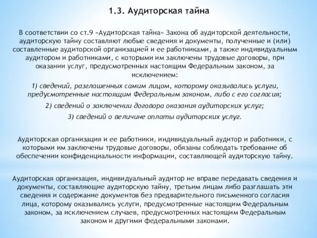 1.3. Аудиторская тайна В соответствии со ст.9 «Аудиторская тайна» Закона