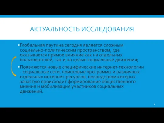 АКТУАЛЬНОСТЬ ИССЛЕДОВАНИЯ Глобальная паутина сегодня является сложным социально-политическим пространством, где