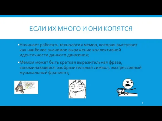 ЕСЛИ ИХ МНОГО И ОНИ КОПЯТСЯ Начинает работать технология мемов,