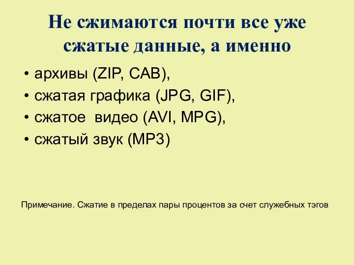 Не сжимаются почти все уже сжатые данные, а именно архивы (ZIP, CAB), сжатая