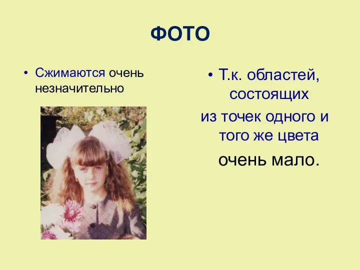 ФОТО Сжимаются очень незначительно Т.к. областей, состоящих из точек одного и того же цвета очень мало.