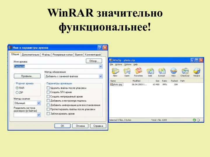 WinRAR значительно функциональнее!