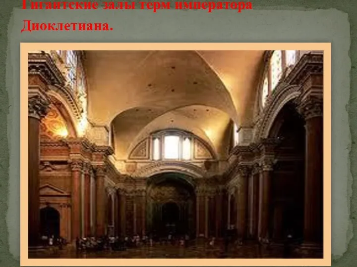 Гигантские залы терм императора Диоклетиана.