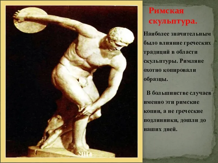 Наиболее значительным было влияние греческих традиций в области скульптуры. Римляне