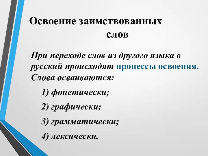 Освоение заимствованных слов При переходе слов из другого языка в