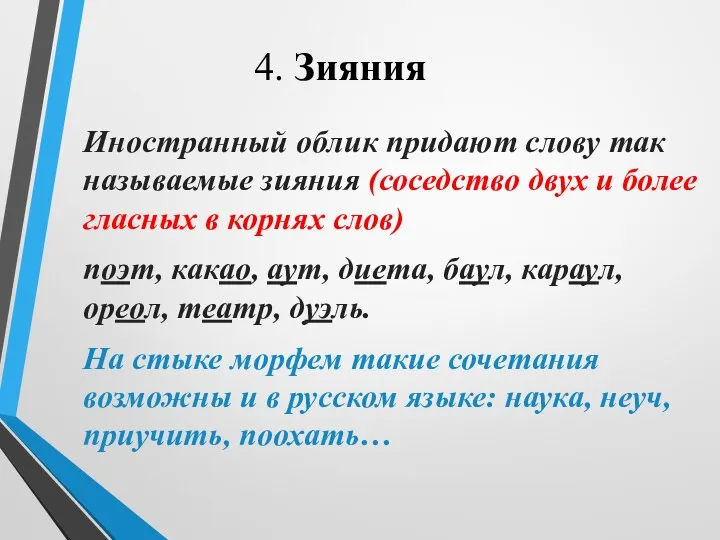 4. Зияния Иностранный облик придают слову так называемые зияния (соседство