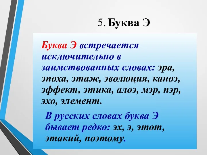 5. Буква Э Буква Э встречается исключительно в заимствованных словах: