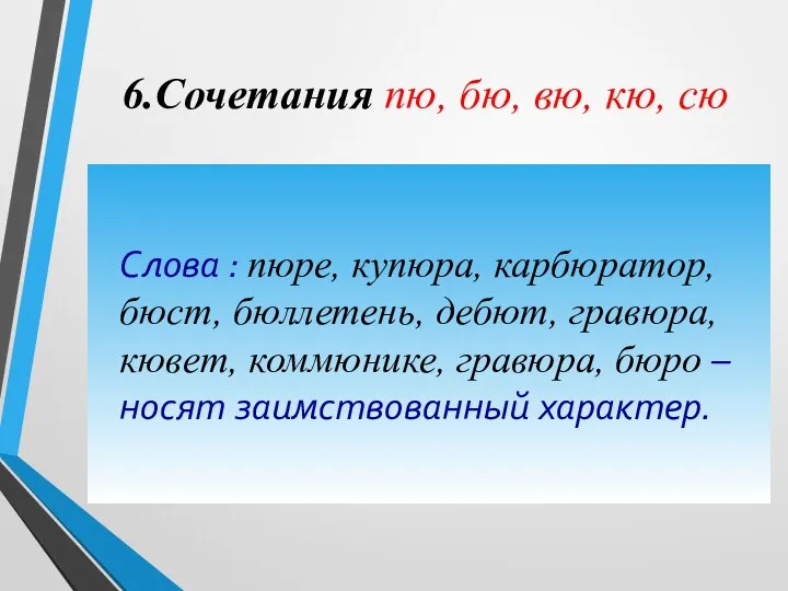 6.Сочетания пю, бю, вю, кю, сю Слова : пюре, купюра,