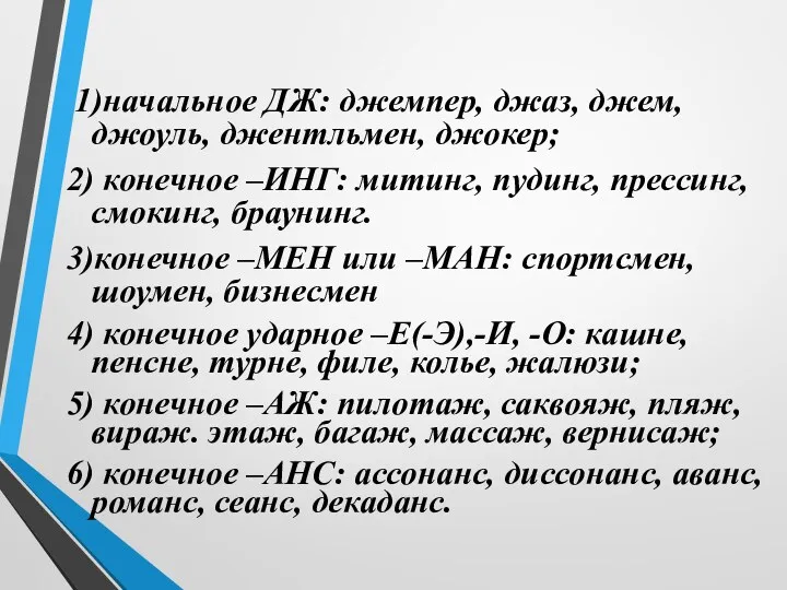 1)начальное ДЖ: джемпер, джаз, джем, джоуль, джентльмен, джокер; 2) конечное