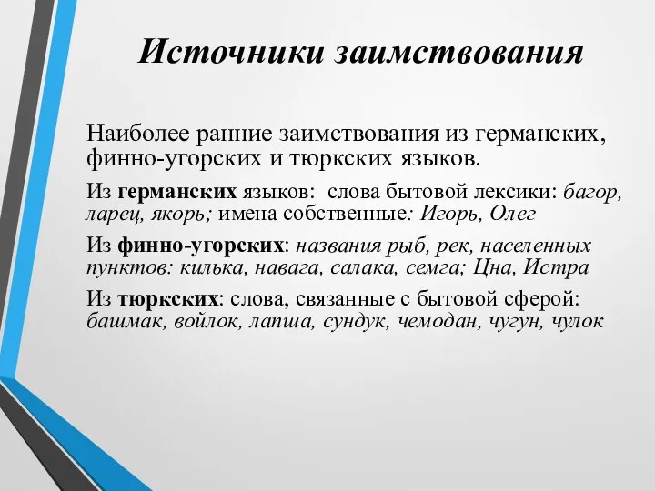 Источники заимствования Наиболее ранние заимствования из германских, финно-угорских и тюркских