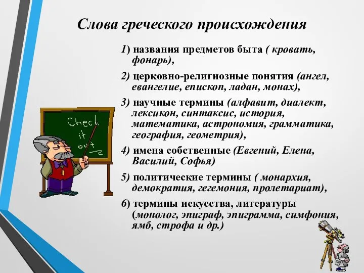 Слова греческого происхождения 1) названия предметов быта ( кровать, фонарь),