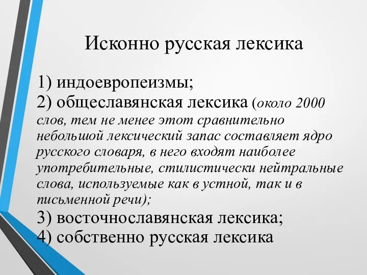 Исконно русская лексика 1) индоевропеизмы; 2) общеславянская лексика (около 2000