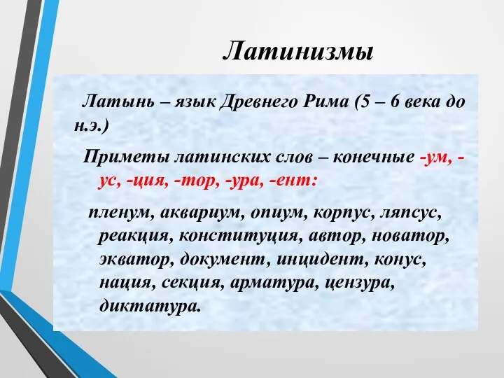 Латинизмы Латынь – язык Древнего Рима (5 – 6 века