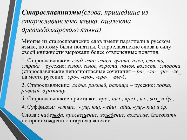 Старославянизмы(слова, пришедшие из старославянского языка, диалекта древнеболгарского языка) Многие из