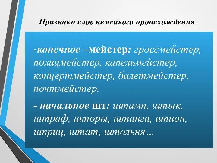 Признаки слов немецкого происхождения: -конечное –мейстер: гроссмейстер, полицмейстер, капельмейстер, концертмейстер,