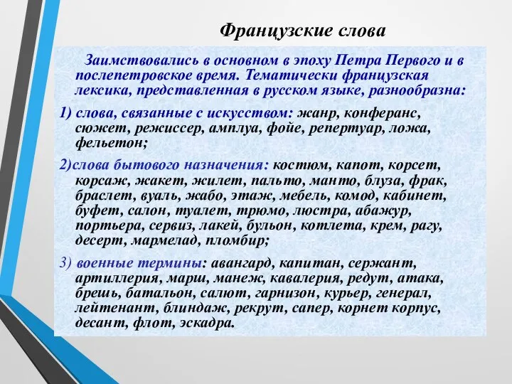 Французские слова Заимствовались в основном в эпоху Петра Первого и