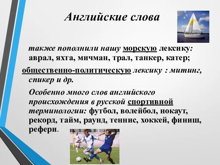 Английские слова также пополнили нашу морскую лексику: аврал, яхта, мичман,