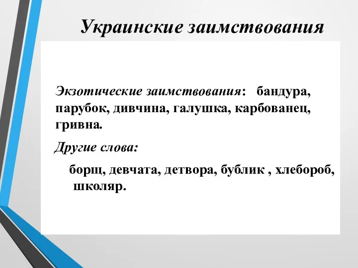 Украинские заимствования Экзотические заимствования: бандура, парубок, дивчина, галушка, карбованец, гривна.