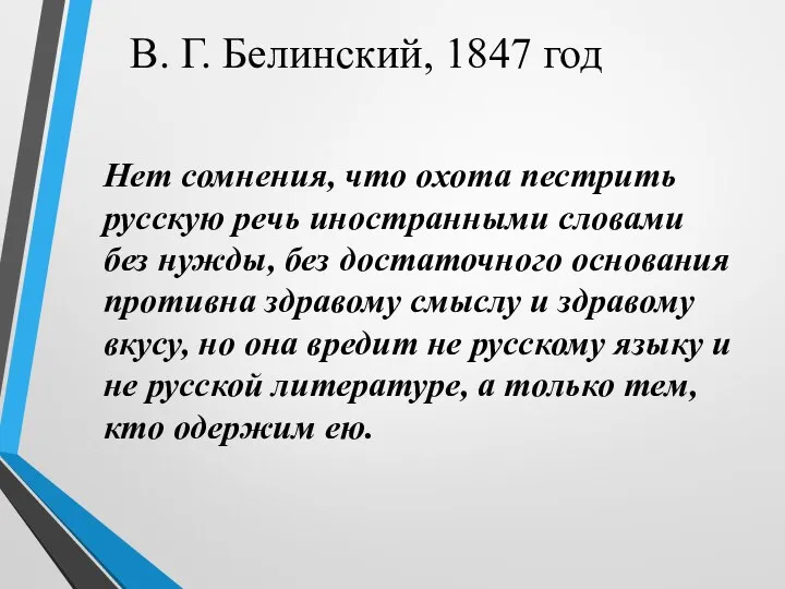 В. Г. Белинский, 1847 год Нет сомнения, что охота пестрить