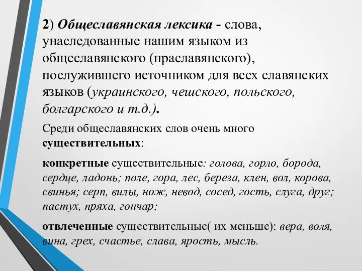 2) Общеславянская лексика - слова, унаследованные нашим языком из общеславянского