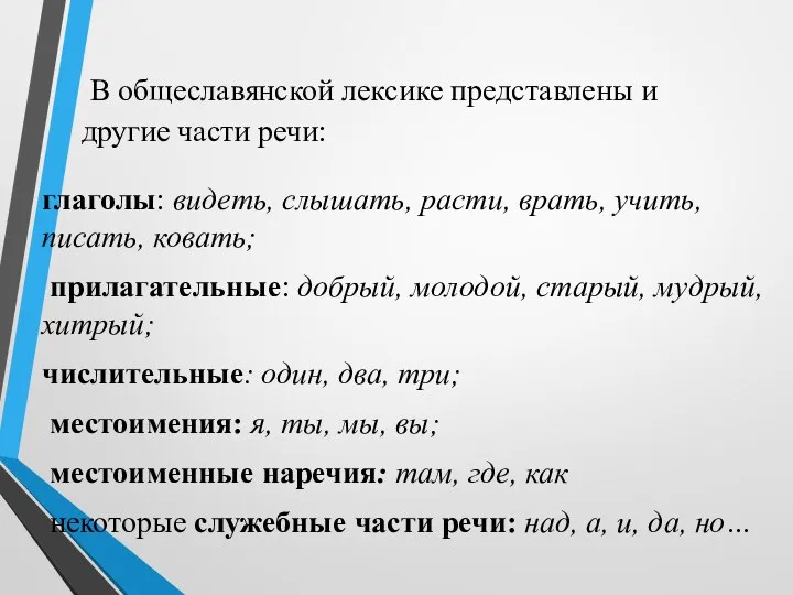 В общеславянской лексике представлены и другие части речи: глаголы: видеть,