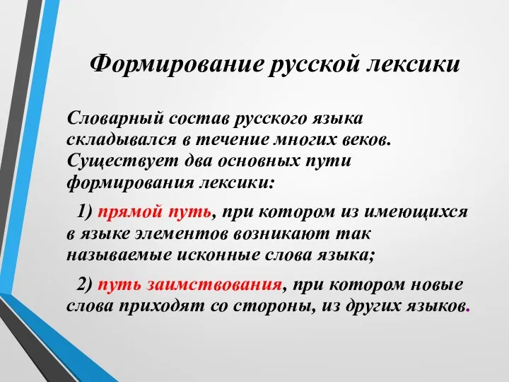 Формирование русской лексики Словарный состав русского языка складывался в течение