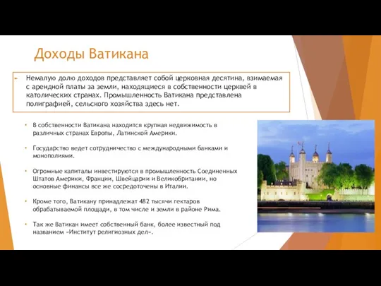 Доходы Ватикана Немалую долю доходов представляет собой церковная десятина, взимаемая