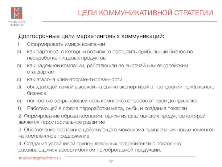 ЦЕЛИ КОММУНИКАТИВНОЙ СТРАТЕГИИ Долгосрочные цели маркетинговых коммуникаций: Сформировать имидж компании