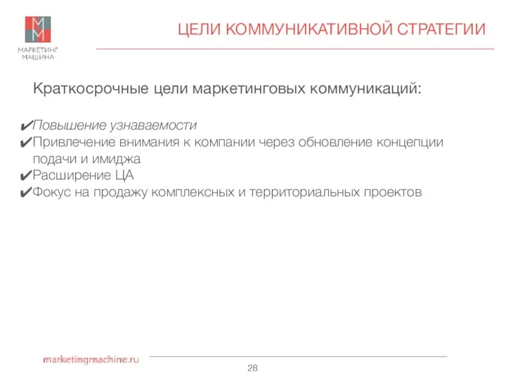 ЦЕЛИ КОММУНИКАТИВНОЙ СТРАТЕГИИ Краткосрочные цели маркетинговых коммуникаций: Повышение узнаваемости Привлечение