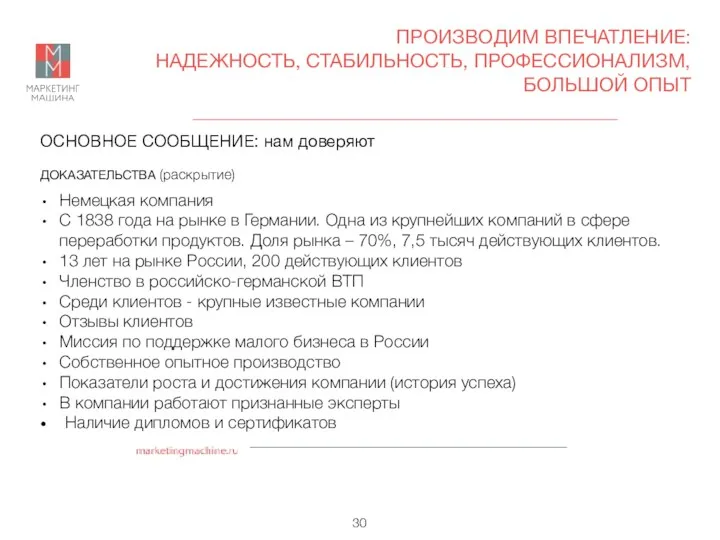 ОСНОВНОЕ СООБЩЕНИЕ: нам доверяют ДОКАЗАТЕЛЬСТВА (раскрытие) Немецкая компания С 1838