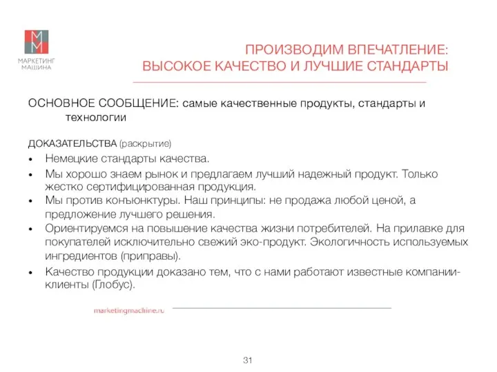 ОСНОВНОЕ СООБЩЕНИЕ: самые качественные продукты, стандарты и технологии ДОКАЗАТЕЛЬСТВА (раскрытие)