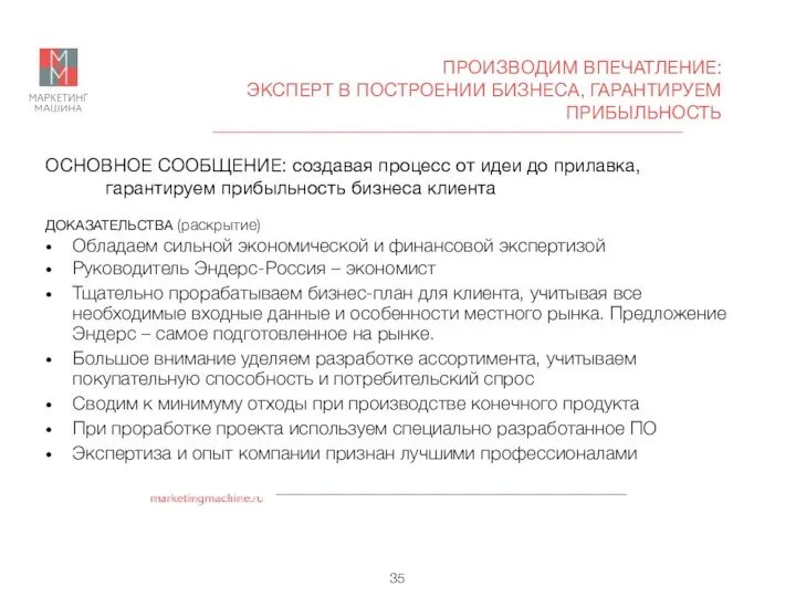 ОСНОВНОЕ СООБЩЕНИЕ: создавая процесс от идеи до прилавка, гарантируем прибыльность