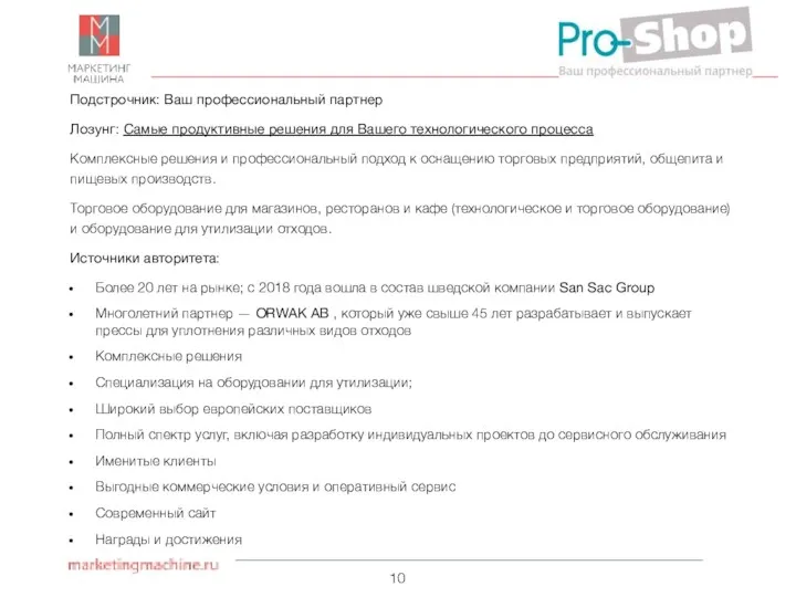 Подстрочник: Ваш профессиональный партнер Лозунг: Самые продуктивные решения для Вашего